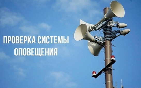 Проверка системы оповещения