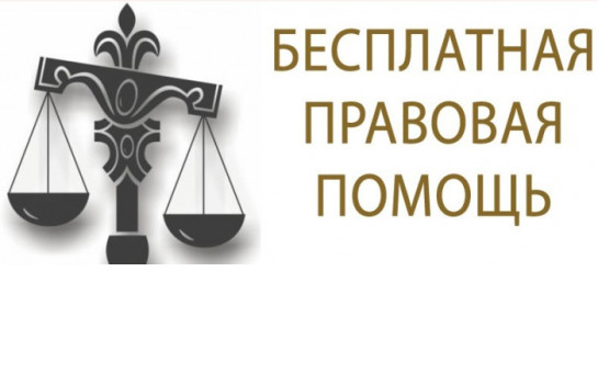 Приём граждан по оказанию бесплатной юридической помощи