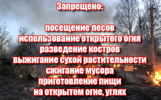 Особый противопожарный период